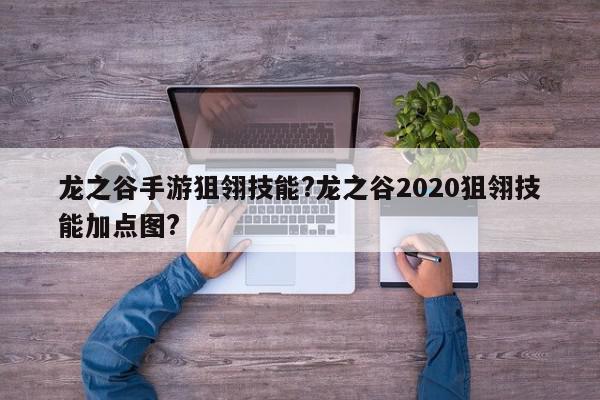 龙之谷手游狙翎技能?龙之谷2020狙翎技能加点图?-第2张图片-M8游戏网
