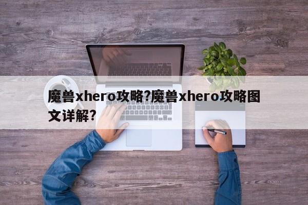 魔兽xhero攻略?魔兽xhero攻略图文详解?-第2张图片-M8游戏网