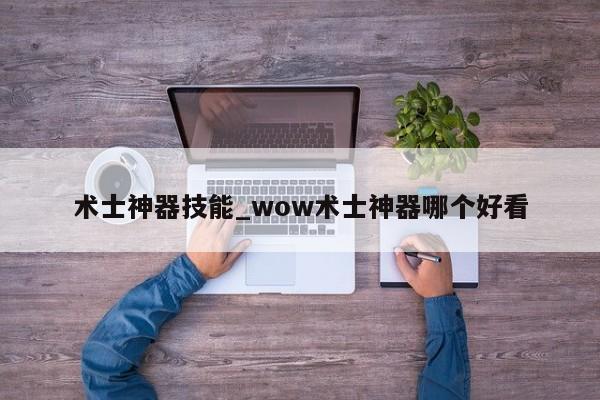 术士神器技能_wow术士神器哪个好看-第1张图片-M8游戏网