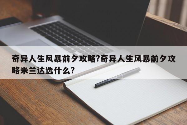 奇异人生风暴前夕攻略?奇异人生风暴前夕攻略米兰达选什么?-第1张图片-M8游戏网