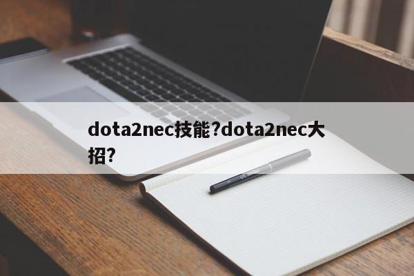 dota2nec技能?dota2nec大招?-第2张图片-M8游戏网