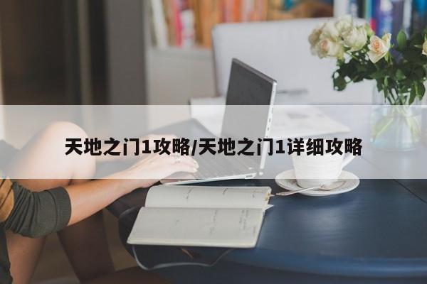 天地之门1攻略/天地之门1详细攻略-第1张图片-M8游戏网