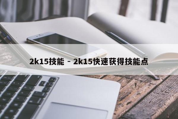 2k15技能 - 2k15快速获得技能点-第1张图片-M8游戏网