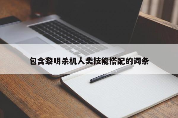 包含黎明杀机人类技能搭配的词条-第1张图片-M8游戏网