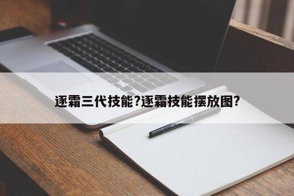 逐霜三代技能?逐霜技能摆放图?-第2张图片-M8游戏网