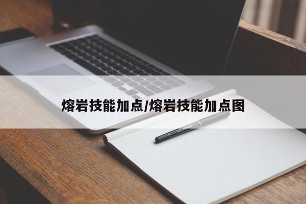 熔岩技能加点/熔岩技能加点图-第2张图片-M8游戏网