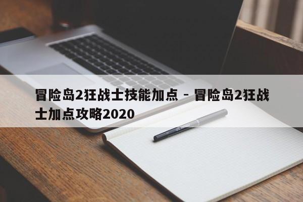 冒险岛2狂战士技能加点 - 冒险岛2狂战士加点攻略2020-第1张图片-M8游戏网 冒险岛2狂战士技能加点 - 冒险岛2狂战士加点攻略2020-第1张图片-M8游戏网