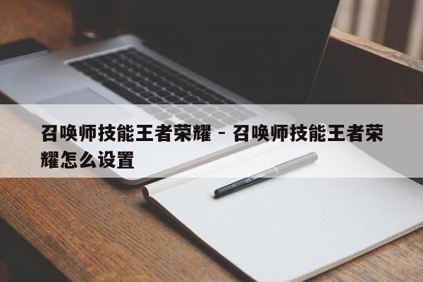 召唤师技能王者荣耀 - 召唤师技能王者荣耀怎么设置-第2张图片-M8游戏网