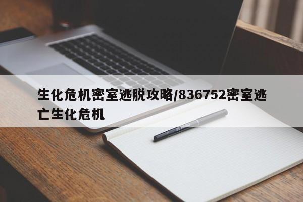 生化危机密室逃脱攻略/836752密室逃亡生化危机-第2张图片-M8游戏网