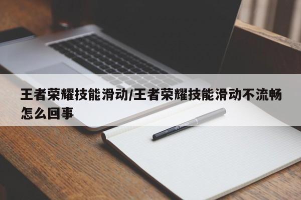 王者荣耀技能滑动/王者荣耀技能滑动不流畅怎么回事-第2张图片-M8游戏网