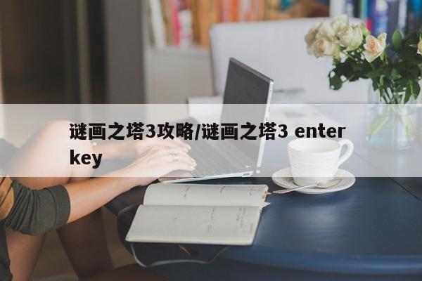 谜画之塔3攻略/谜画之塔3 enter key-第2张图片-M8游戏网