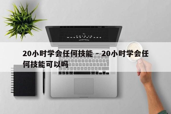 20小时学会任何技能 - 20小时学会任何技能可以吗-第2张图片-M8游戏网