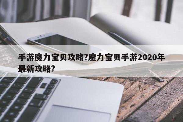 手游魔力宝贝攻略?魔力宝贝手游2020年最新攻略?-第1张图片-M8游戏网