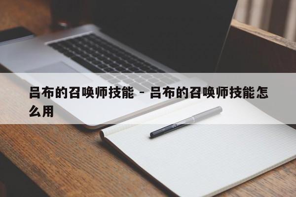 吕布的召唤师技能 - 吕布的召唤师技能怎么用-第2张图片-M8游戏网