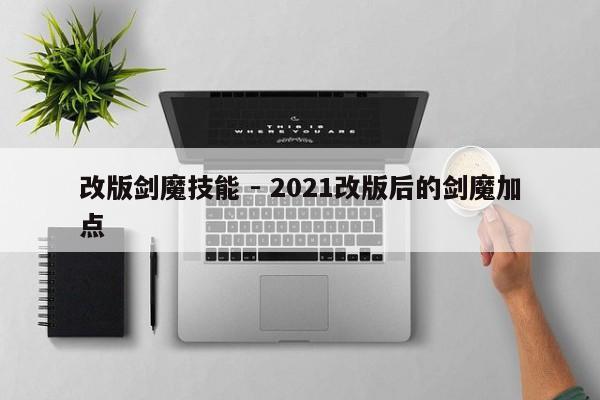 改版剑魔技能 - 2021改版后的剑魔加点-第1张图片-M8游戏网