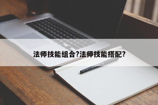 法师技能组合?法师技能搭配?-第1张图片-M8游戏网