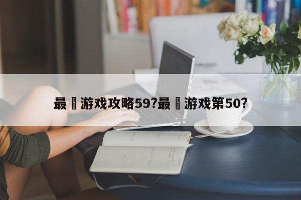 最囧游戏攻略59?最囧游戏第50?-第1张图片-M8游戏网