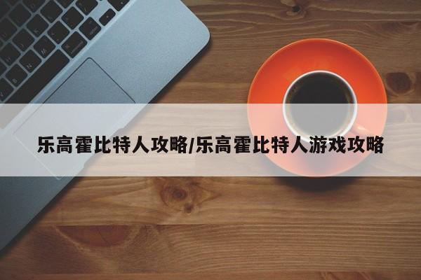 乐高霍比特人攻略/乐高霍比特人游戏攻略-第2张图片-M8游戏网