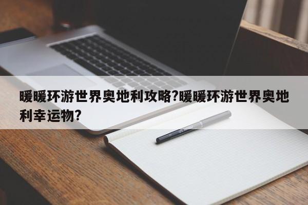 暖暖环游世界奥地利攻略?暖暖环游世界奥地利幸运物?-第1张图片-M8游戏网