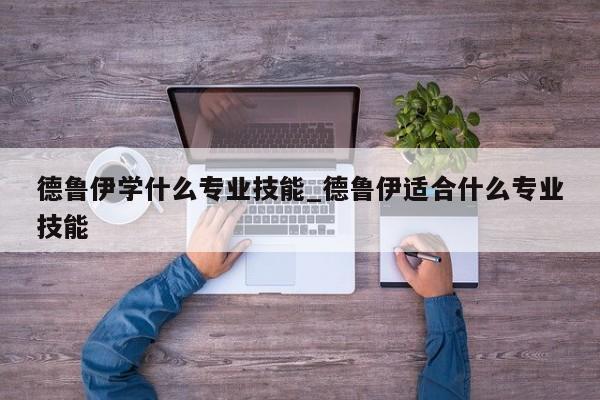 德鲁伊学什么专业技能_德鲁伊适合什么专业技能-第2张图片-M8游戏网
