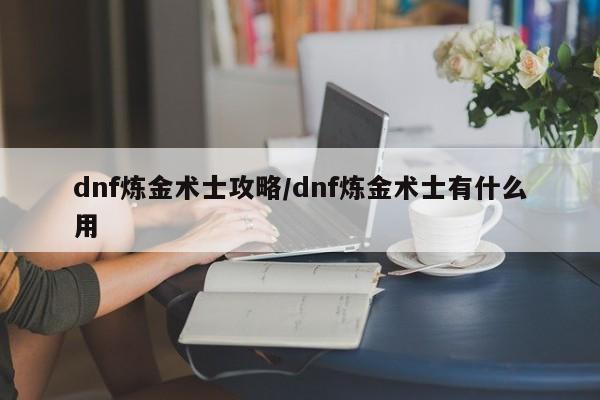dnf炼金术士攻略/dnf炼金术士有什么用-第1张图片-M8游戏网