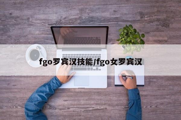 fgo罗宾汉技能/fgo女罗宾汉-第2张图片-M8游戏网 fgo罗宾汉技能/fgo女罗宾汉-第2张图片-M8游戏网