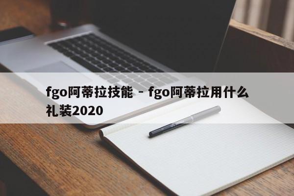 fgo阿蒂拉技能 - fgo阿蒂拉用什么礼装2020-第2张图片-M8游戏网 fgo阿蒂拉技能 - fgo阿蒂拉用什么礼装2020-第2张图片-M8游戏网