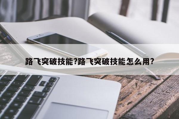 路飞突破技能?路飞突破技能怎么用?-第2张图片-M8游戏网