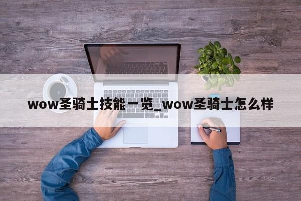 wow圣骑士技能一览_wow圣骑士怎么样-第1张图片-M8游戏网