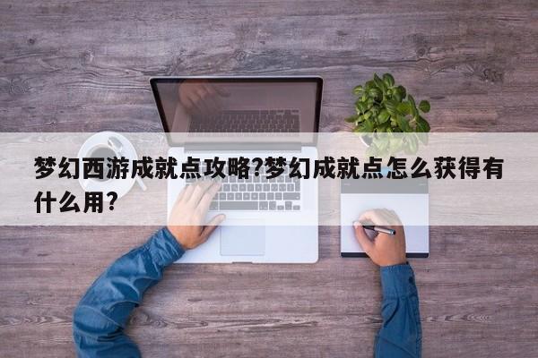 梦幻西游成就点攻略?梦幻成就点怎么获得有什么用?-第1张图片-M8游戏网