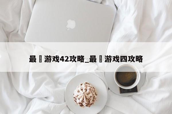 最囧游戏42攻略_最囧游戏四攻略-第2张图片-M8游戏网