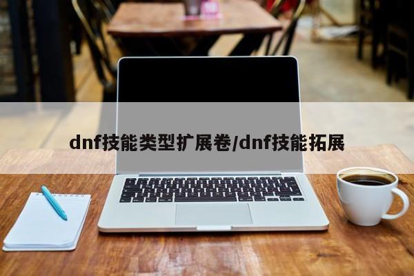 dnf技能类型扩展卷/dnf技能拓展-第2张图片-M8游戏网