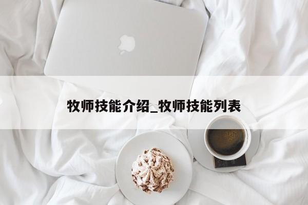 牧师技能介绍_牧师技能列表-第2张图片-M8游戏网