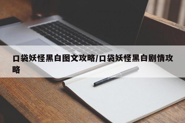 口袋妖怪黑白图文攻略/口袋妖怪黑白剧情攻略-第2张图片-M8游戏网