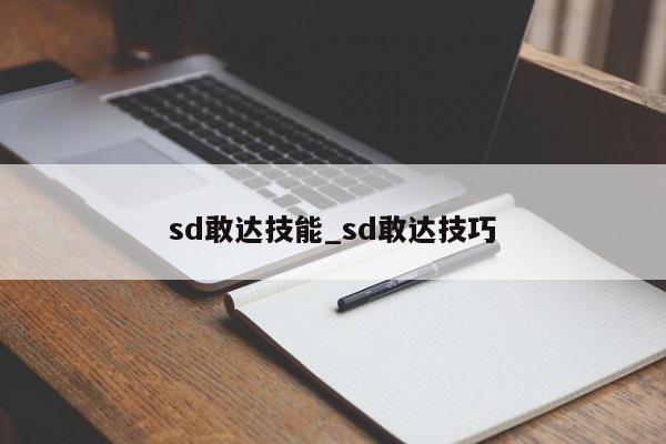 sd敢达技能_sd敢达技巧-第2张图片-M8游戏网