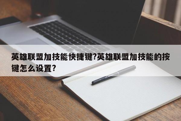 英雄联盟加技能快捷键?英雄联盟加技能的按键怎么设置?-第1张图片-M8游戏网