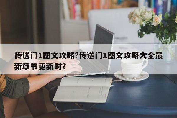 传送门1图文攻略?传送门1图文攻略大全最新章节更新时?-第1张图片-M8游戏网