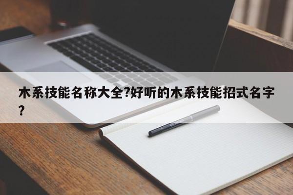 木系技能名称大全?好听的木系技能招式名字?-第1张图片-M8游戏网