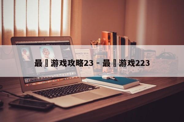最囧游戏攻略23 - 最囧游戏223-第2张图片-M8游戏网