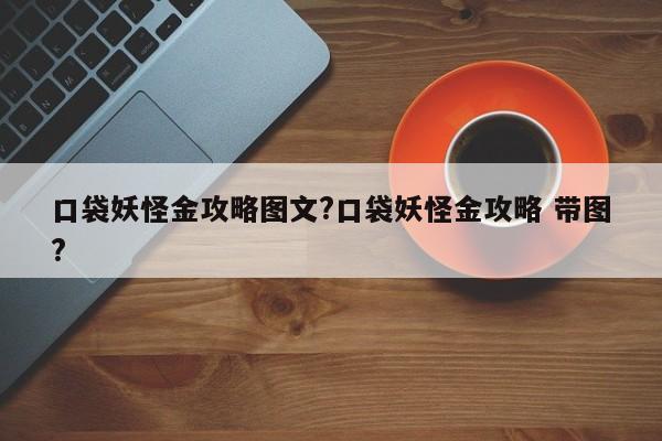 口袋妖怪金攻略图文?口袋妖怪金攻略 带图?-第2张图片-M8游戏网
