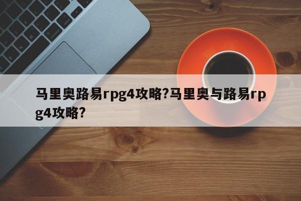 马里奥路易rpg4攻略?马里奥与路易rpg4攻略?-第1张图片-M8游戏网