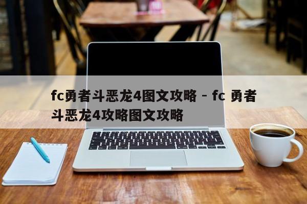 fc勇者斗恶龙4图文攻略 - fc 勇者斗恶龙4攻略图文攻略-第2张图片-M8游戏网
