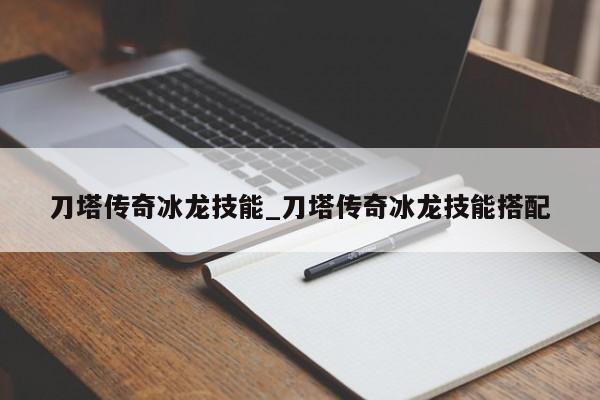 刀塔传奇冰龙技能_刀塔传奇冰龙技能搭配-第1张图片-M8游戏网