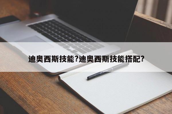 迪奥西斯技能?迪奥西斯技能搭配?-第1张图片-M8游戏网
